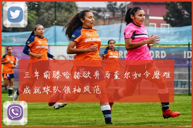 三年前滕哈赫欲弃马奎尔如今磨难成就球队领袖风范