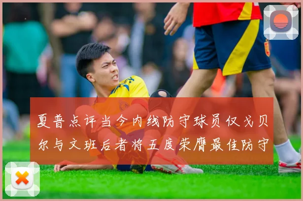 夏普点评当今内线防守球员仅戈贝尔与文班后者将五度荣膺最佳防守球员