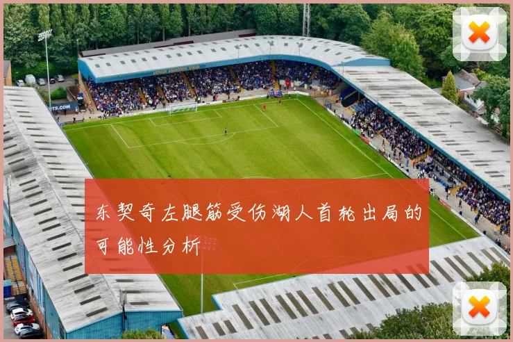 东契奇左腿筋受伤湖人首轮出局的可能性分析